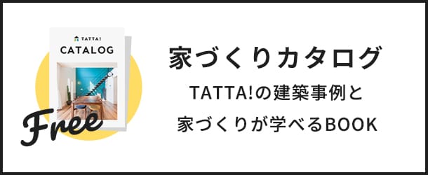 【家づくりカタログ】TATTA!の建築事例と家づくりが学べるカタログ