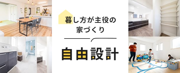 暮らし方が主役の家づくり【自由設計】