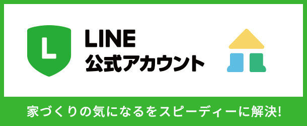 【LINE公式アカウント】家づくりの気になるをスピーディーに解決！