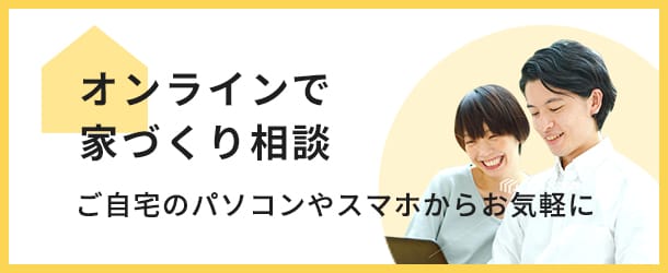 【オンラインで家づくり相談】ご自宅のパソコンやスマホからお気軽に