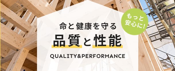 もっと安心に!命と健康を守る【品質と性能】