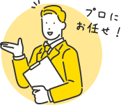 プロにお任せ!