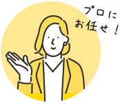 プロにお任せ!