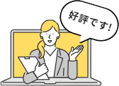好評です！