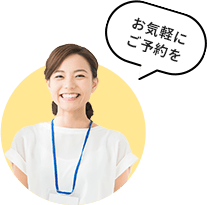お気軽にご予約を