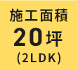 ［施工面積］20坪（2LDK）
