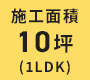［施工面積］10坪(1LDK)