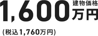 1,485万円（税込1,634万円）