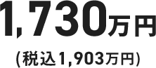 1,607万円（税込1,768万円）