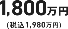 1,675万円（税込1,843万円）