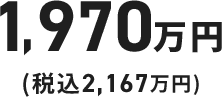 1,825万円（税込2,008万円）