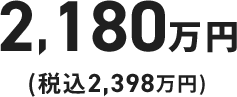 2,025万円（税込2,228万円）