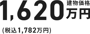 1,505万円（税込1,656万円）