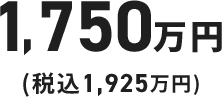 1,627万円（税込1,790万円）