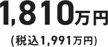 1,685万円（税込1,854万円）