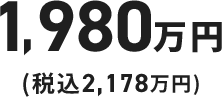 1,835万円（税込2,019万）