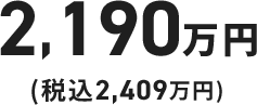 2,035万円（税込2,239万）